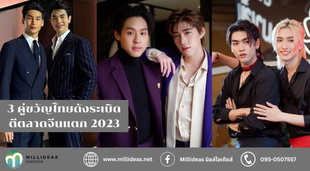 3 คู่ขวัญไทยดังระเบิดตีตลาดจีนแตก 2023